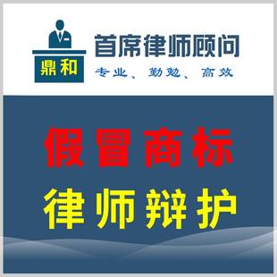 法律咨询律师函起诉答辩合同生产销售假冒注册商标数额侵权法格格