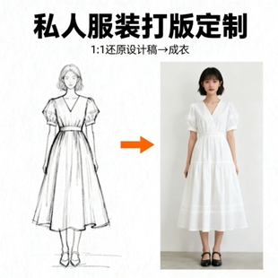纸样女装 连衣裙定制来图纸1 设计打版 西装 1还原明星网图 制版 服装