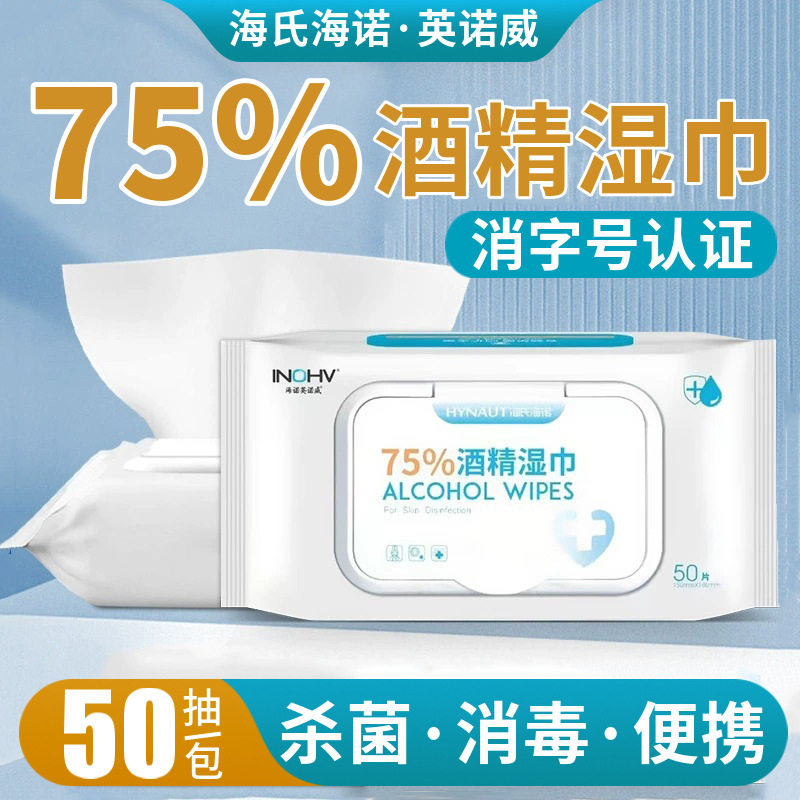 海氏海诺75%酒精湿巾75度便携消毒杀菌清洁棉片湿纸巾抽取式家用,洗护清洁剂/卫生巾/纸/香薰,常规湿巾,淘宝优惠券,粉丝福利购,淘宝优惠卷