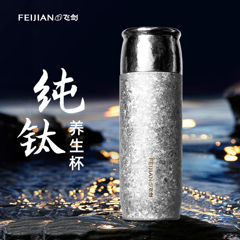 飞剑纯钛保温杯双层钛养生杯白茶焖泡杯家用户外旅行便携运动水杯