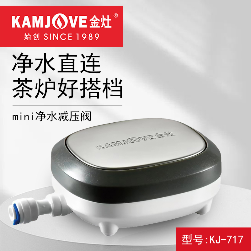 KAMJOVE/金灶KJ-717烧水壶净水减压阀电茶炉专用电热水壶原厂配件