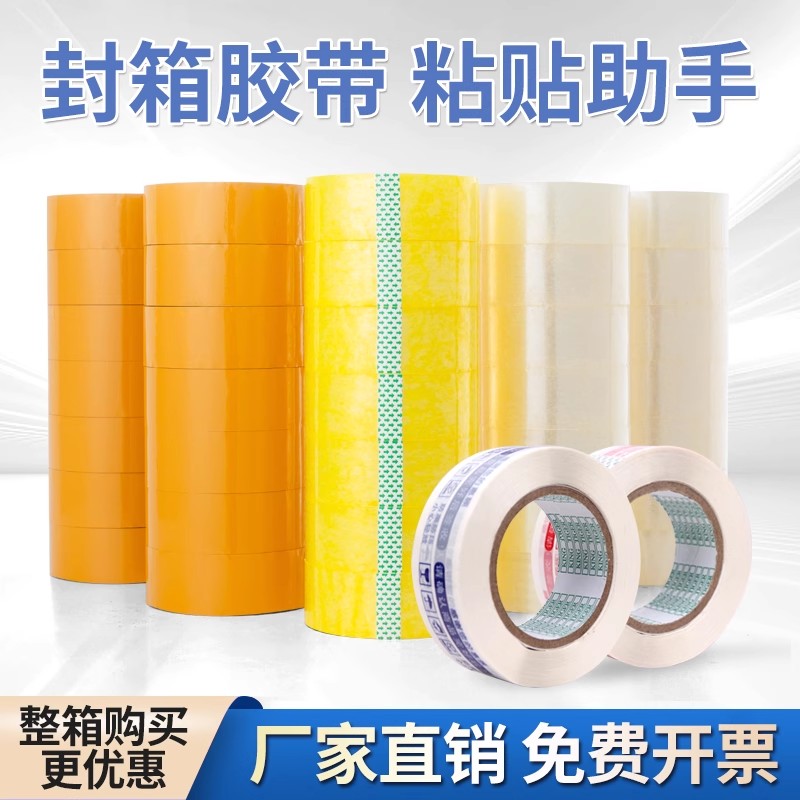 高粘性透明打包封箱胶带免费开票