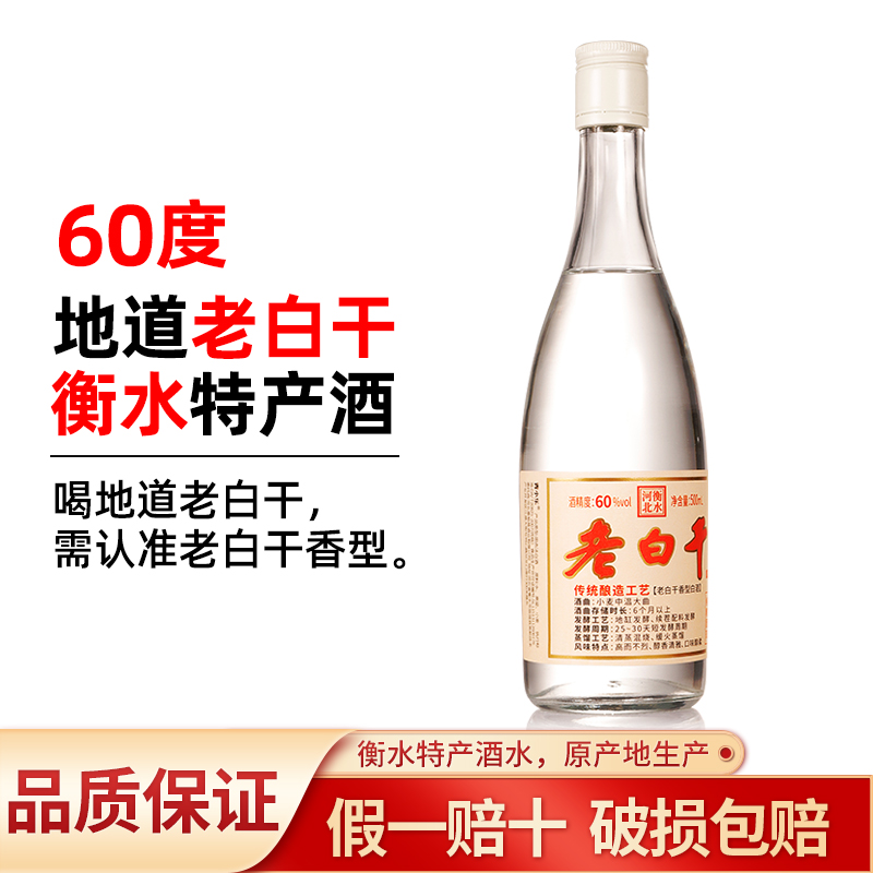 60度河北衡水特产老白干酒高度纯粮食酒老白干香型白酒瓶装口粮酒