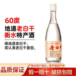 60度河北衡水特产老白干酒高度纯粮食酒老白干香型白酒瓶装口粮酒