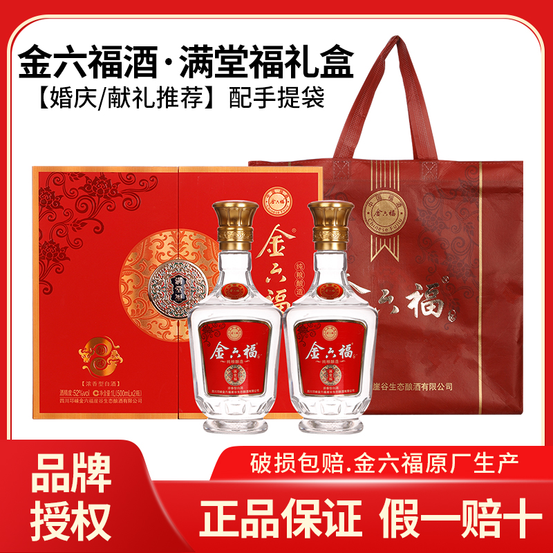 金六福满堂福白酒礼盒装52度浓香型白酒粮食酒收藏过节送礼2瓶装