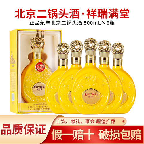 永丰北京二锅头酒42度清香型白酒北京特产酒过节送礼白酒整箱特价