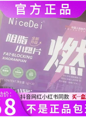 NiceDei阻燃小燃片压片糖果微商小红书网红抖音同款【官方正品】