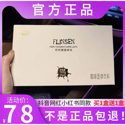 芙琳森燃燃椰咖拿铁咖啡固体饮料微商小红书抖音同款【官方正品】