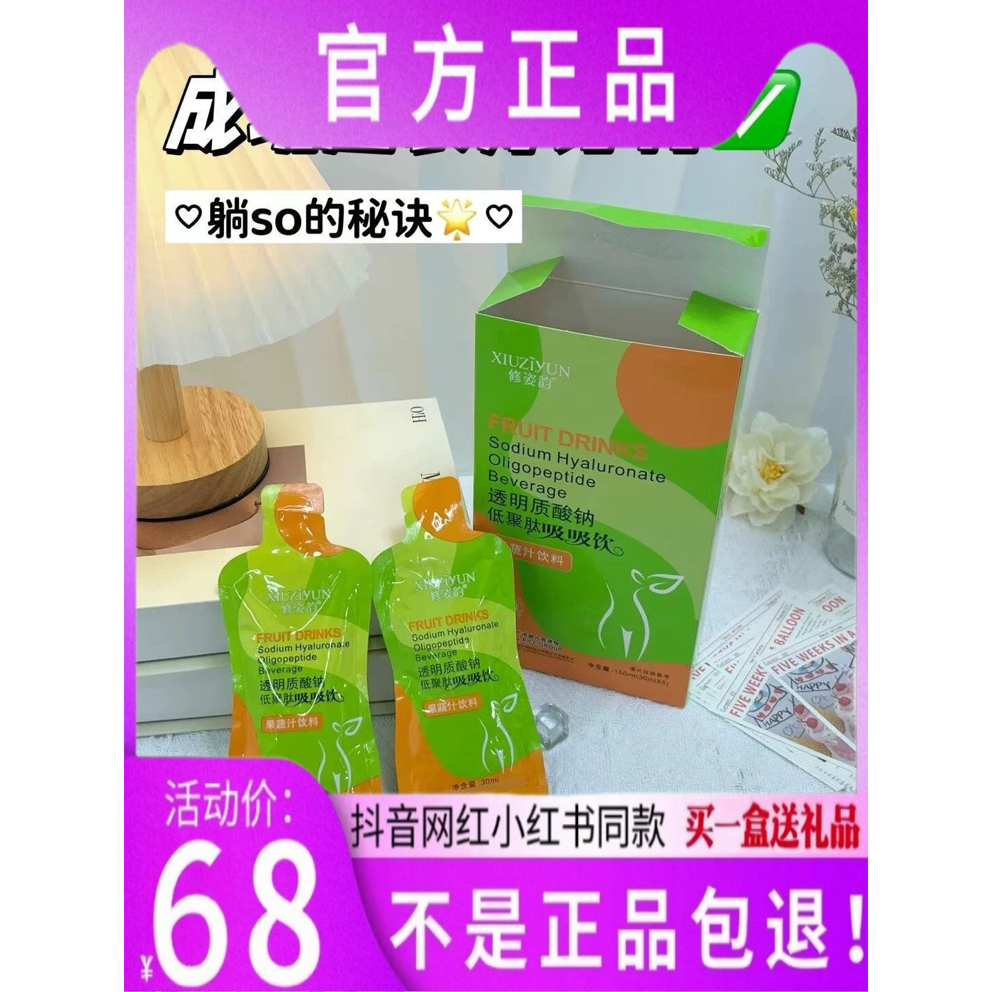 修姿韵吸吸饮玻尿酸钠低聚肽纤代码纤纤果饮果蔬酵素益生元