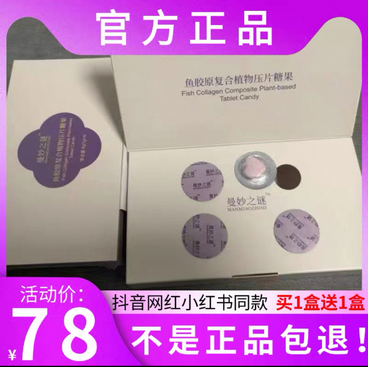 曼妙之谜鱼胶原复合植物压片糖果微商小红书抖音同款【官方正品】