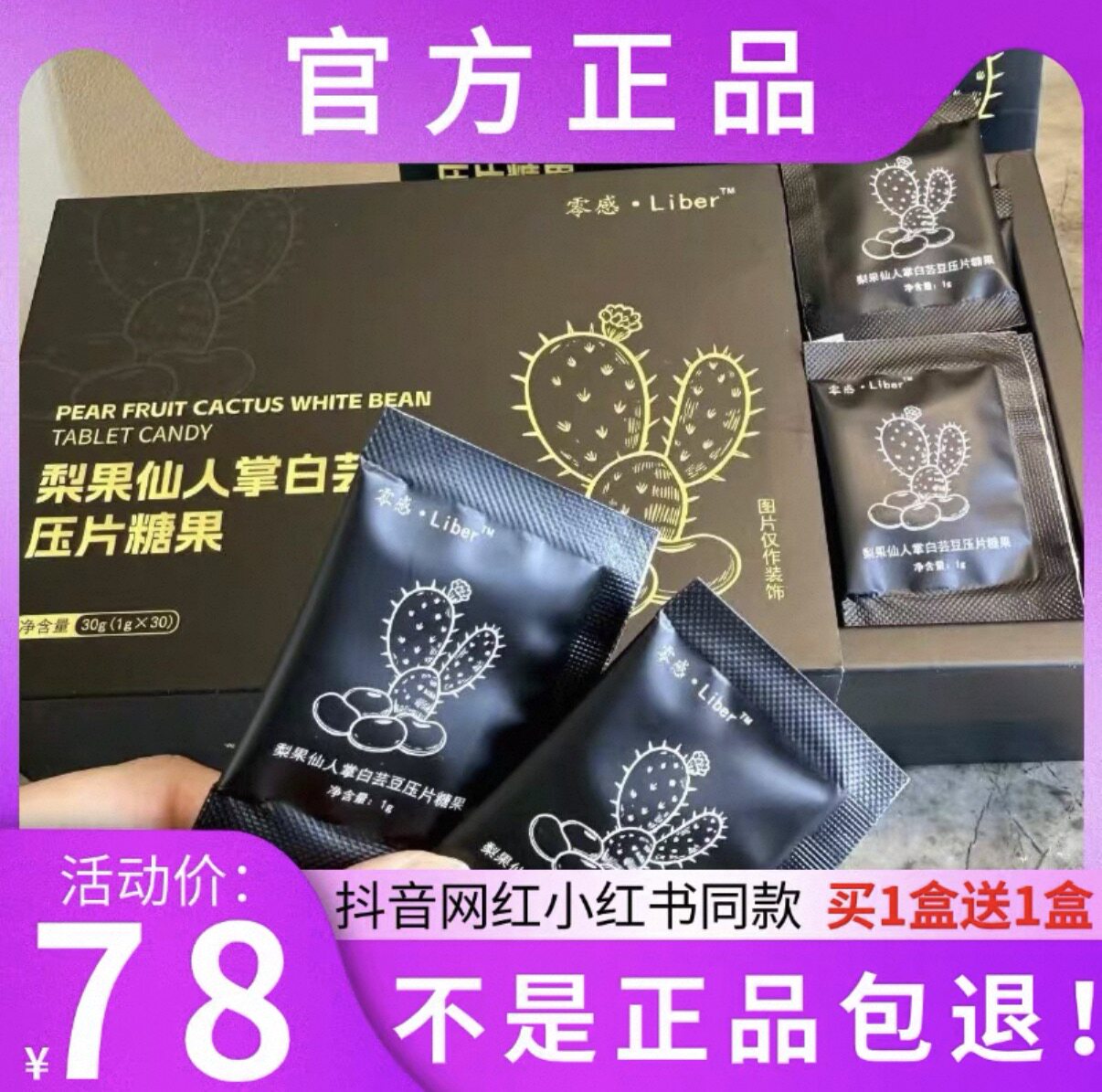 零感Liber梨果仙人掌白芸豆压片糖果微商小红书同款【官方正品】