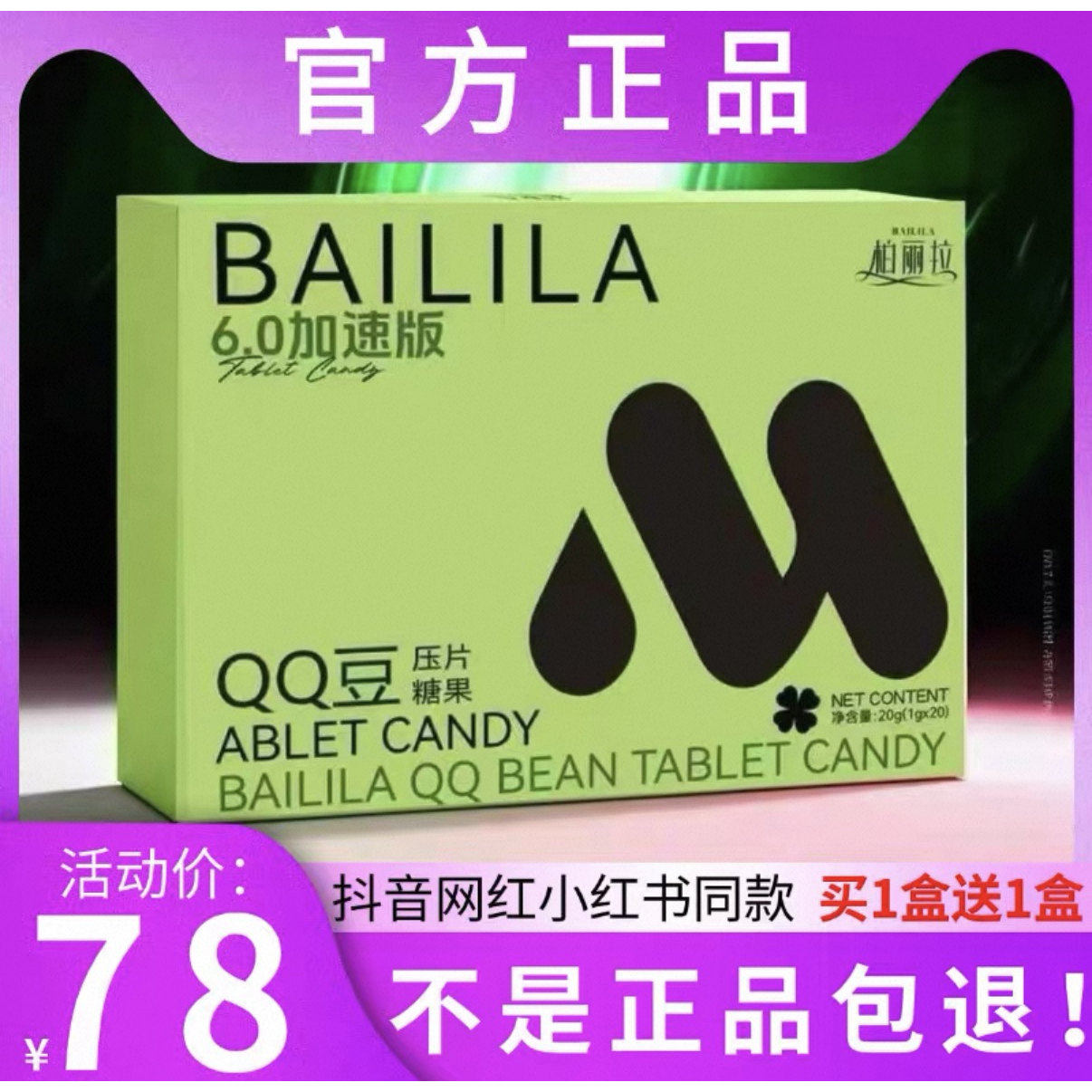 柏丽拉QQ豆压片糖果微商小红书网红抖音同款【官方正品】