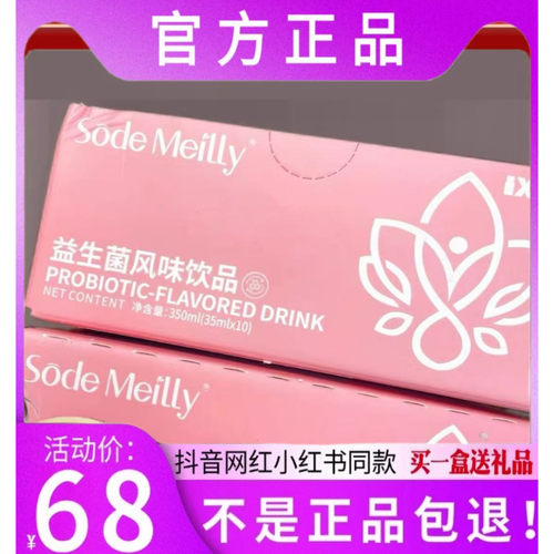 Sode Meilly益生菌风味饮品Sode Meilly果饮Sode Meilly糖果