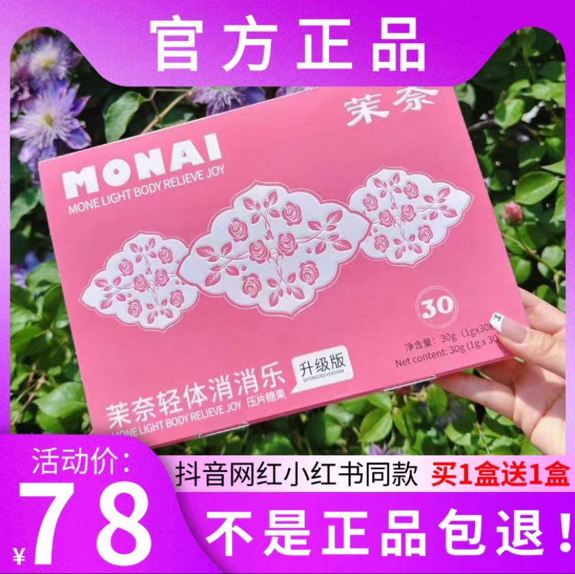 茉奈轻体消消乐压片糖果升级版微商小红书同款【官方正品】