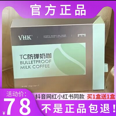 VHK TC防弹奶咖固体饮料微商小红书网红抖音同款【官方正品】