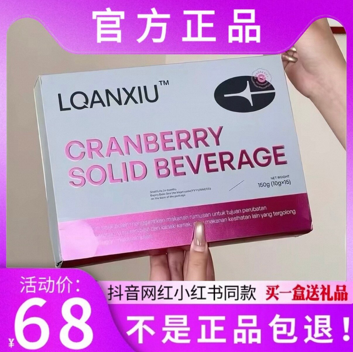 LQANXIU蔓越莓固体饮料微商小红书网红抖音同款【官方正品】
