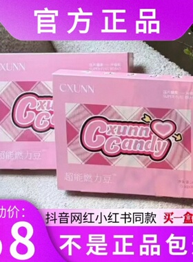 CXUNN初寻超能燃力豆压片糖果微商小红书网红同款【官方正品】