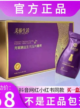 美傣生活壳寡糖益生元压片糖果微商小红书抖音同款【官方正品】