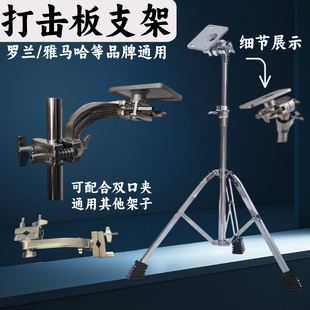 罗兰打击板支架ROLANDSPD30海星王诺德打击垫支架子