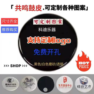 架子鼓共鸣皮爵士鼓军鼓底皮展示面开孔logo图案订制