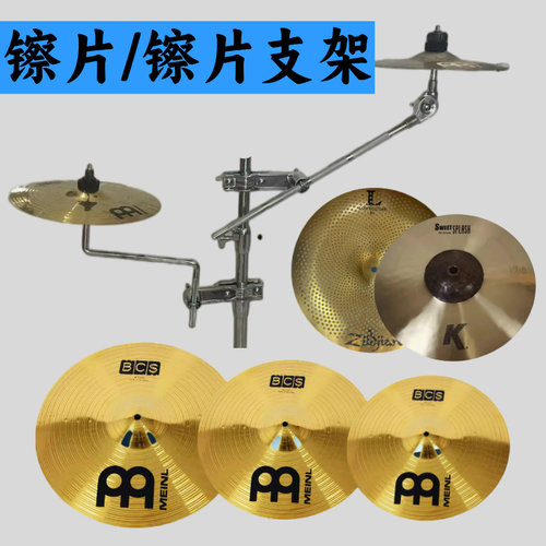 架子鼓镲片支架合金镲片