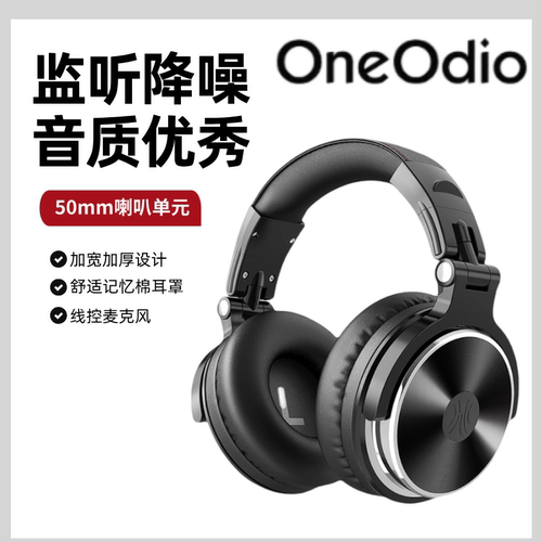 OneOdioPro10头戴式音乐监听