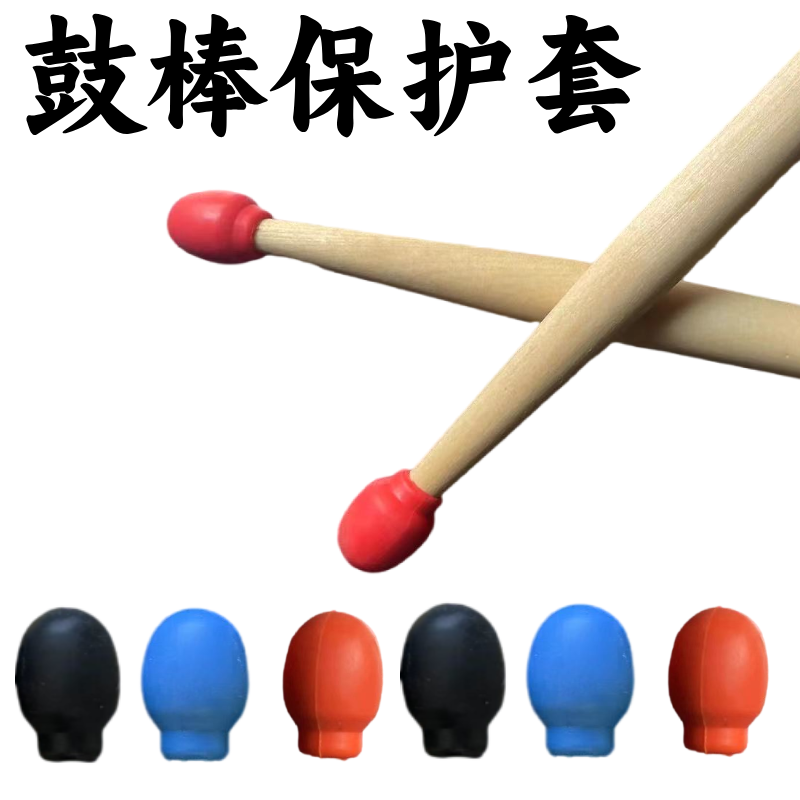 鼓棒弱音套架子鼓鼓棒专业5A保护套架子鼓哑鼓降噪7A硅胶套,乐器/吉他/钢琴/配件,其它乐器配件,淘宝优惠券,粉丝福利购,淘宝优惠卷