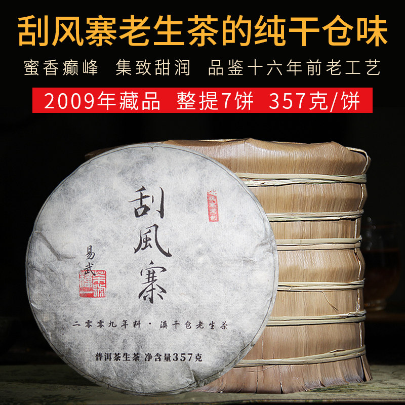 2009年易武刮风寨云南茶叶纯干仓老生茶普洱生茶饼茶整提7饼收藏