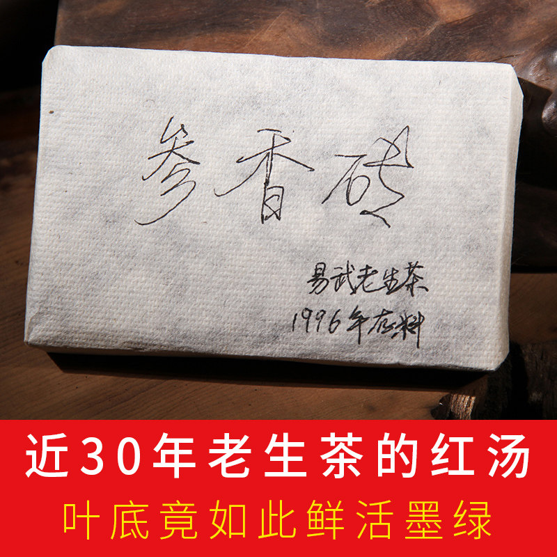 【红色茶汤】1996年普洱茶生茶参香砖茶易武三十年干仓老生茶200g