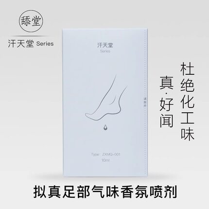 拟足趣味气味香氛香薰喷剂.