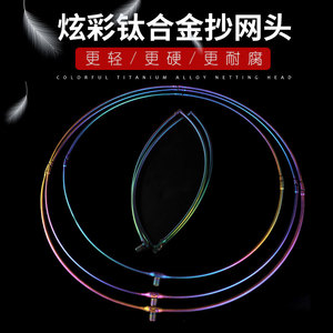 钛合金抄网框凯思超轻垂钓用品