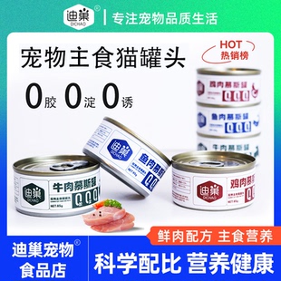 迪巢猫咪营养发腮主食猫罐头85g【不吃包退/送运险】猫罐头猫肉肉