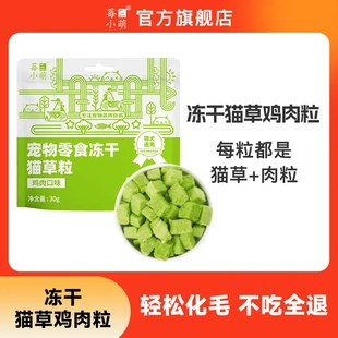 莓小萌冻干猫草鸡肉粒排毛化毛增肥发腮一举两得适口性强营养新鲜