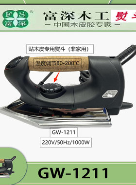 富深熨斗烫斗GW-1211温度可调熨木皮GW-1311高温280度封边