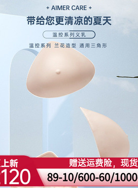 爱慕CARE+温控硅胶义乳假乳假胸假乳房 舒适义乳 透气吸热ALB006