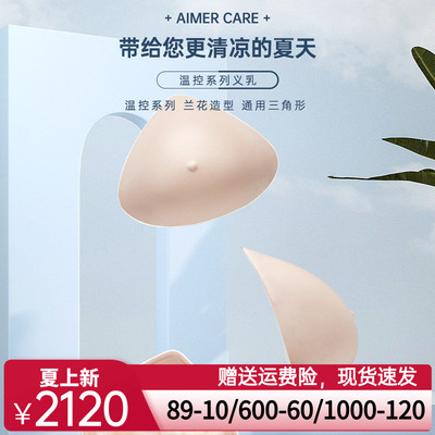爱慕CARE+温控硅胶义乳假乳假胸假乳房 舒适义乳 透气吸热ALB006