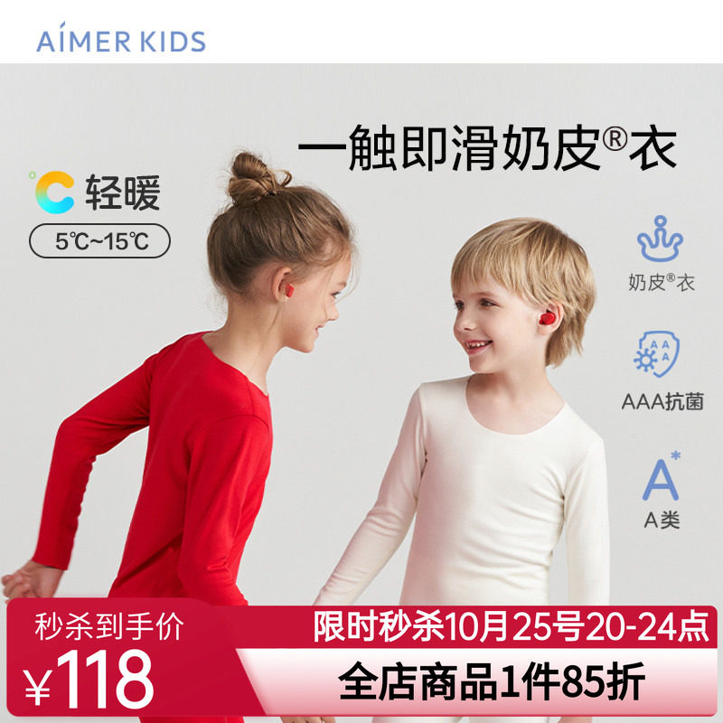 爱慕儿童保暖内衣男女童打底无痕秋衣秋裤中性暖衣秋冬新品奶皮衣