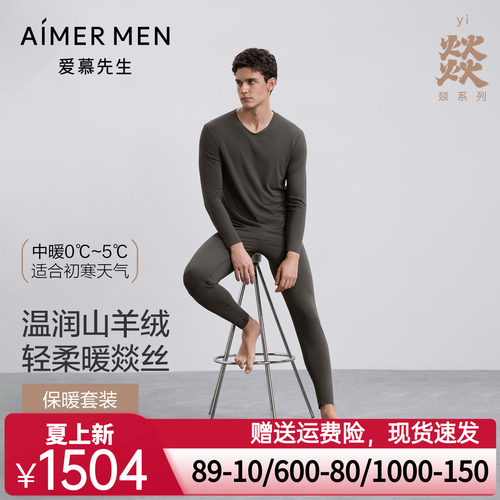 AIMER men/爱慕先生22AW燚暖衣净痕系列V领长袖+暖衣净痕系列长裤