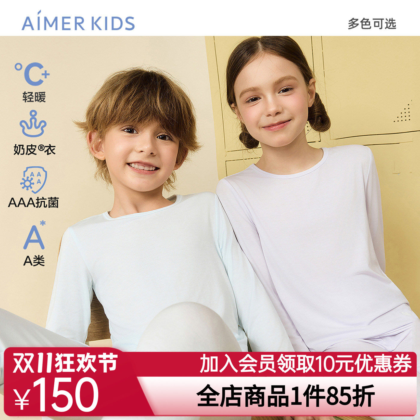 爱慕儿童奶皮衣男女孩圆领抗菌含氨基酸长袖上衣/长裤打底秋衣裤