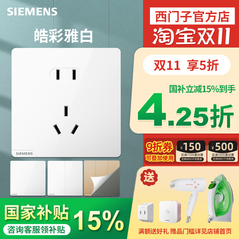 西门子开关插座家用86型五孔带开关双控皓彩雅白色电脑空调插座