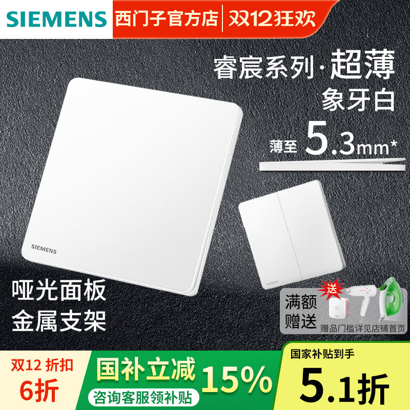西门子白色86型超薄哑光开关插座