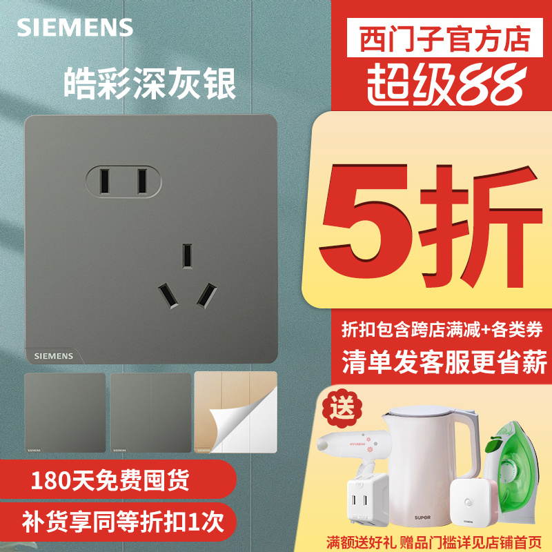 西门子开关插座家用86型皓彩深灰银色五孔带USB单控开关空调电脑