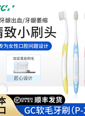 日本进口GC软毛牙刷P-20女士专用ruscello防牙龈出血双层超软小头