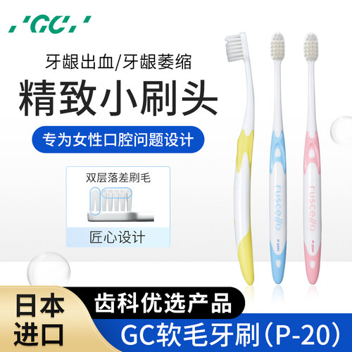 日本GC软毛牙刷P-20女士专用防牙龈萎缩出血超软小头女性深层清洁