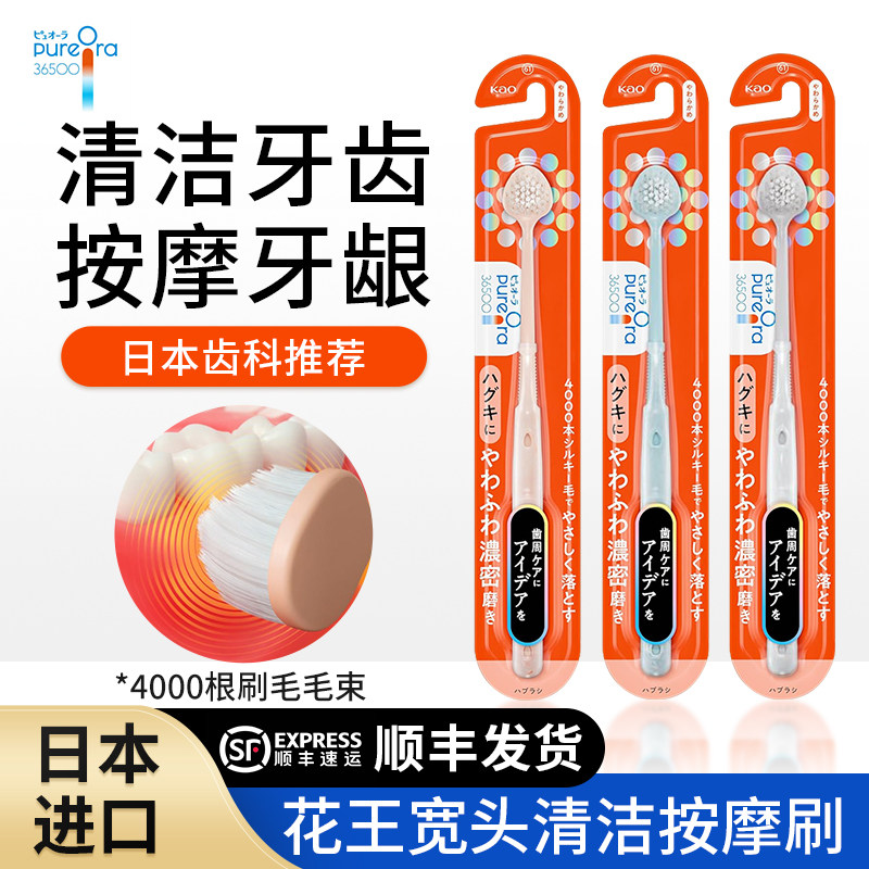 日本新款花王pureora36500宽头清洁牙刷牙龈按摩软毛大护龈防出血