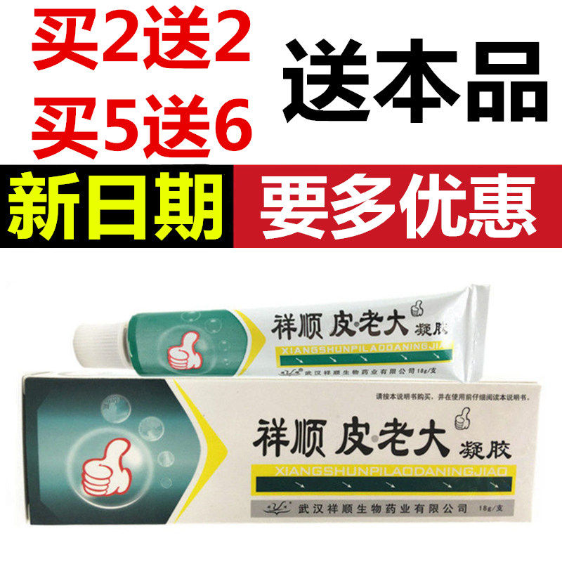 祥顺皮老大凝胶18g铍老大乳膏草本抑菌软膏