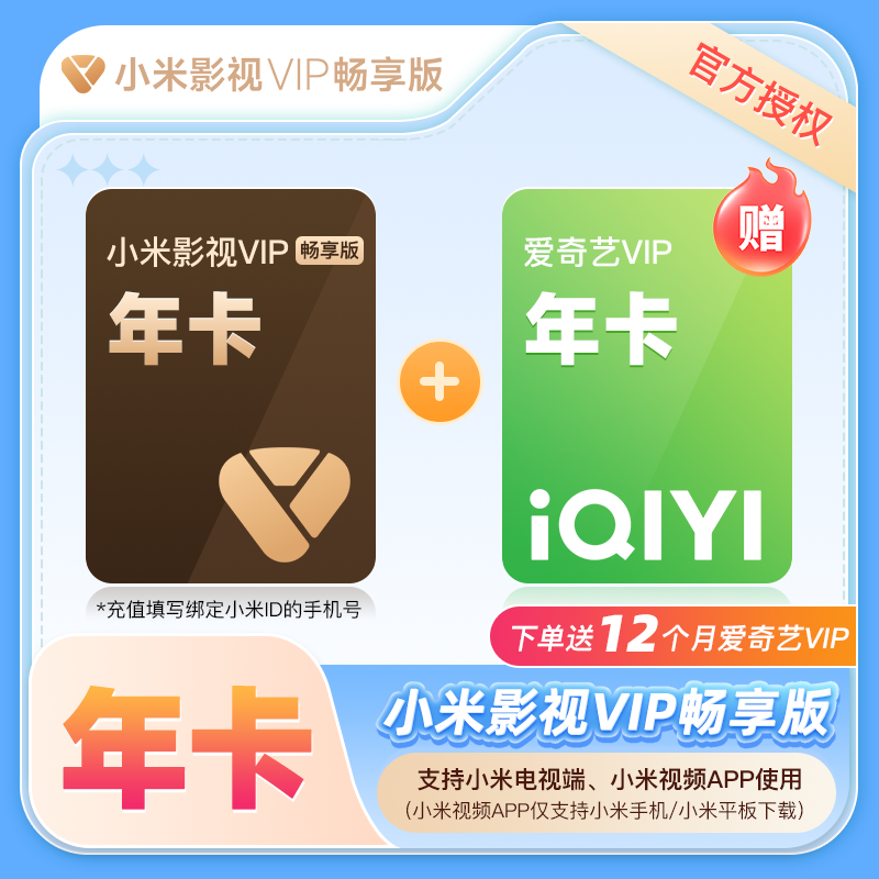 【赠爱奇艺黄金年卡】小米影视VIP畅享版会员12个月小米电视会员