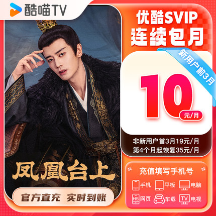 【新客连包首三月10元/月】优酷SVIP会员月卡SVIP1个酷喵电视vip