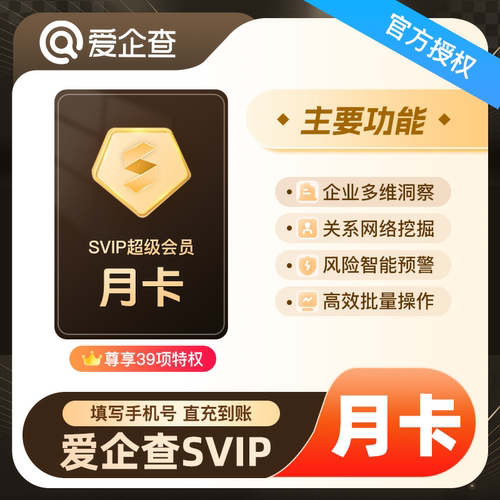 爱企查超级会员月卡 爱企查SVIP1个月 批量查询导出下载会员