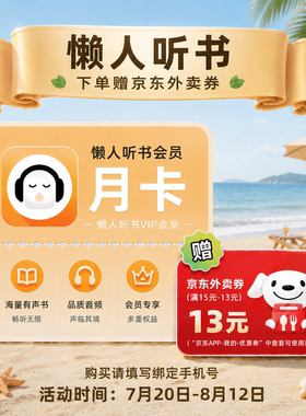 【加赠京东外卖券】懒人听书vip会员月/季/年卡听书会员 填手机号
